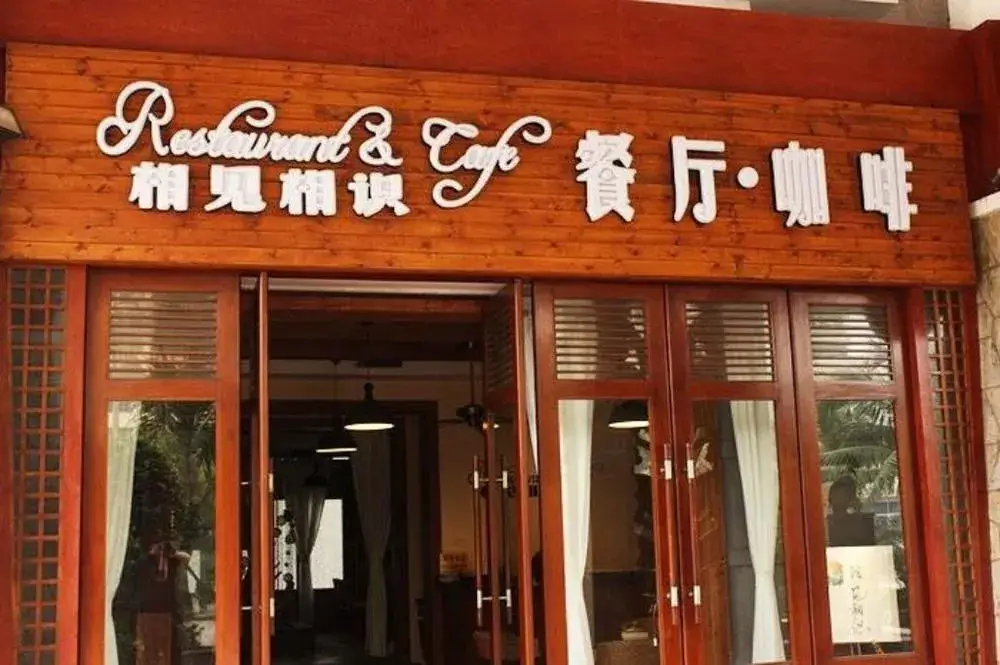 Haikou Yelin Tinghai Hotel (Haikou Bay) — фото 1