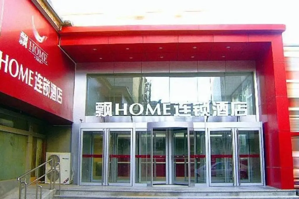 Piao Home Inn Beijing Wangfujing — фото 1
