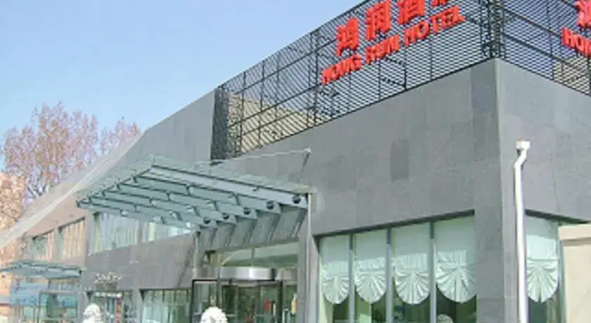 Пекин: Hong Run Business Hotel