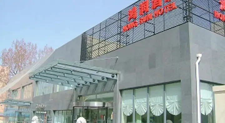 Пекин: Hong Run Business Hotel