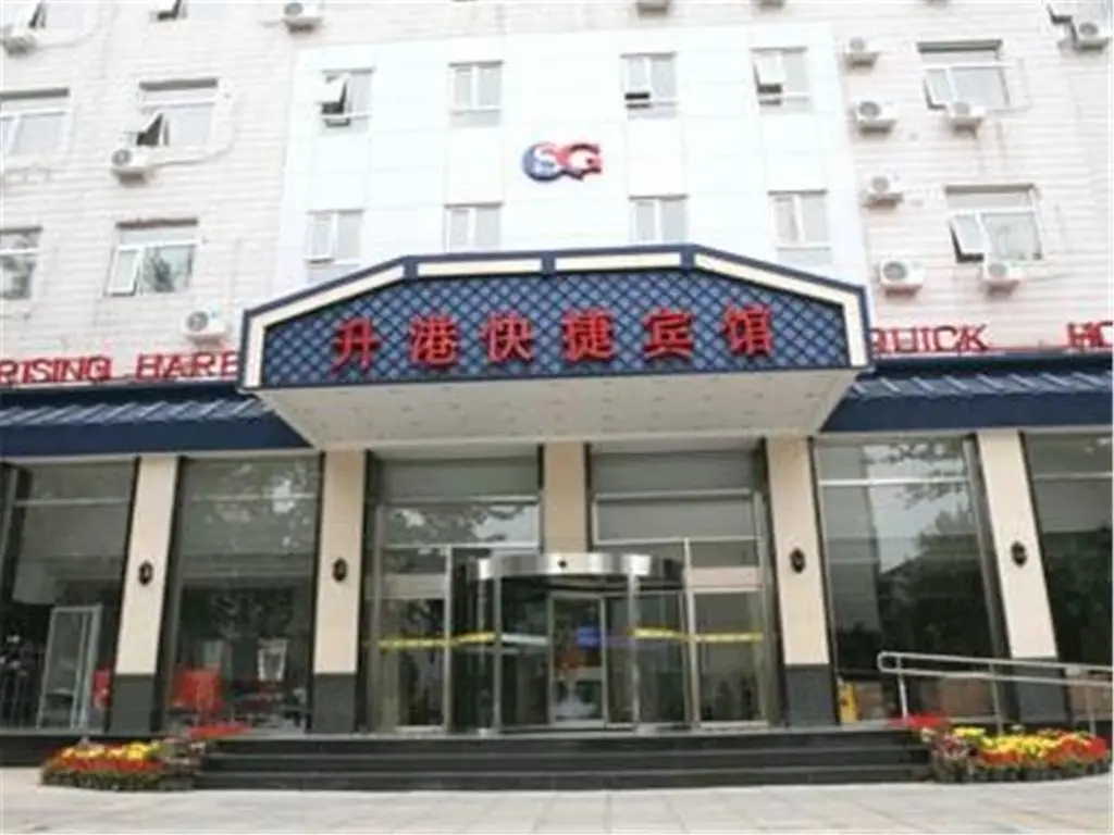 Beijing Sheng Gang Express Hotel — фото 1