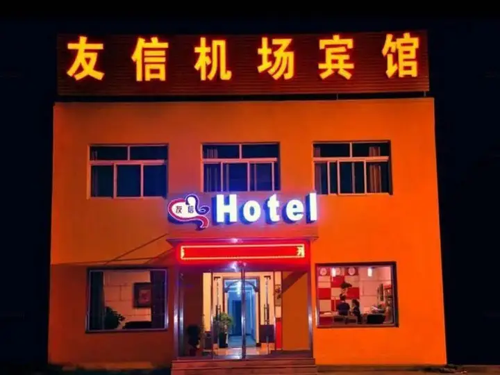 Циндао: Qingdao Youxin Airport Hotel