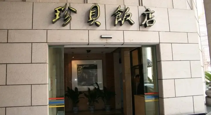 Шанхай: Gold Shell Hotel Shanghai