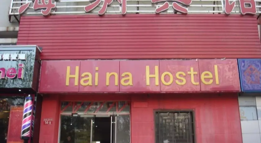 Пекин: Haina Hotel