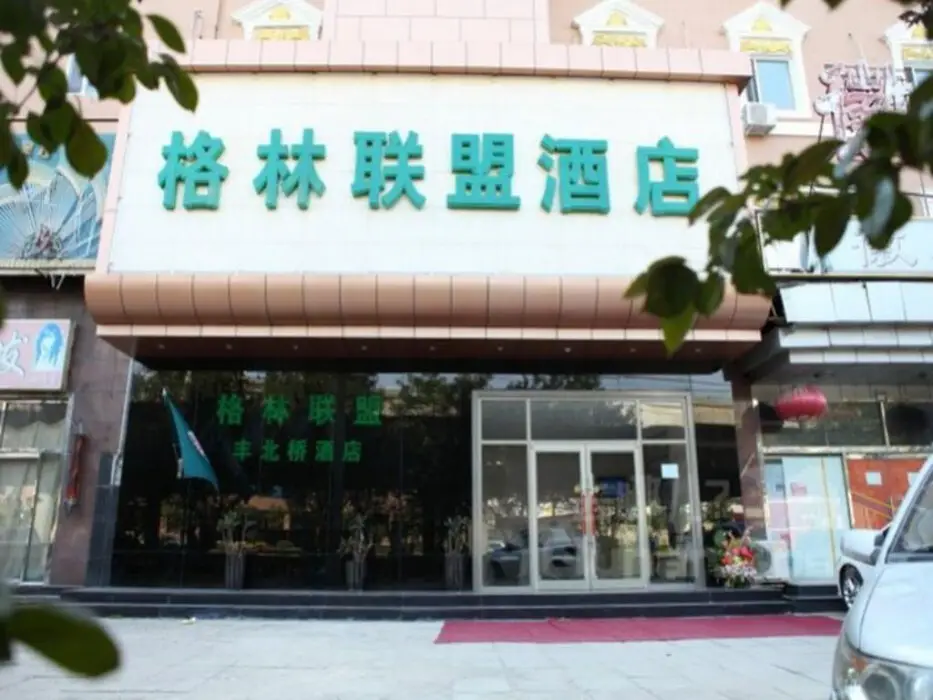Пекин: GreenTree Alliance BeiJing West Fourth Ring Beidadi Hotel