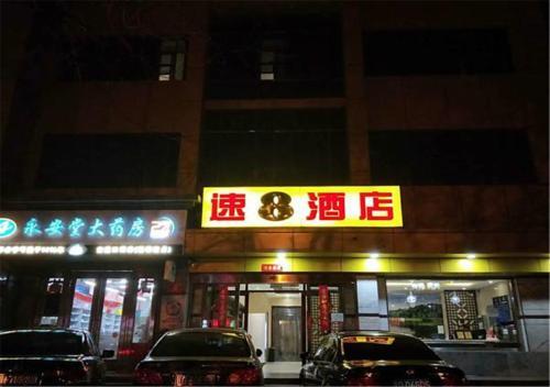 Пекин: Super 8 Beijing Drum Tower Anding Gate Subway Station Branch