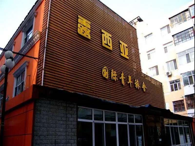 Harbin Russia International Youth Hostel — фото 1
