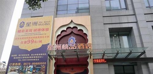 Цзясинь: Starway Hotel Tongxiang Xingzhou