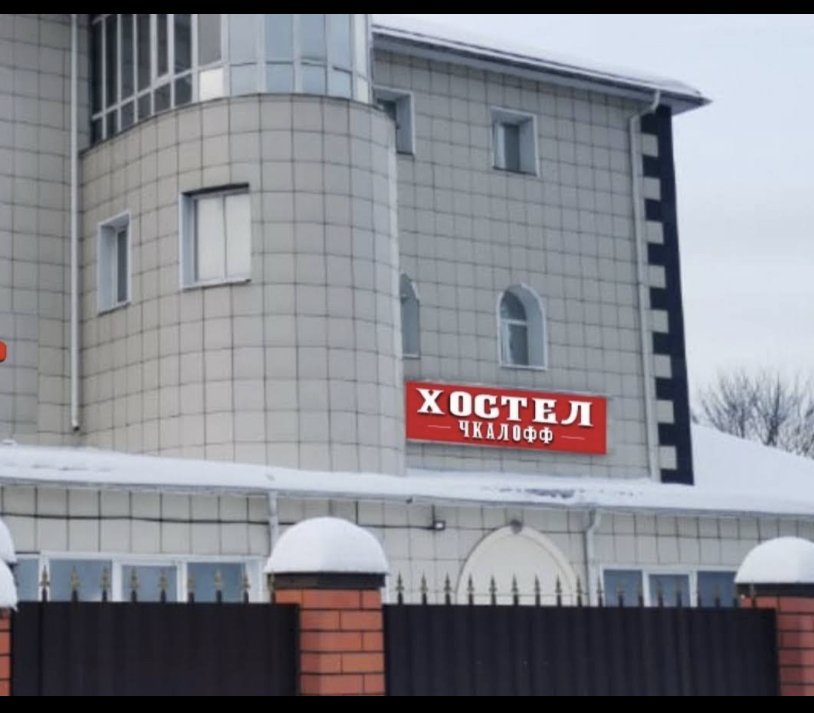Люберцы: Хостел Чкалофф