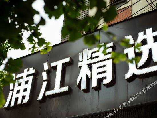 Шанхай: Pujiang Star Inn (Shanghai Yaohua Road Metro Station Store)