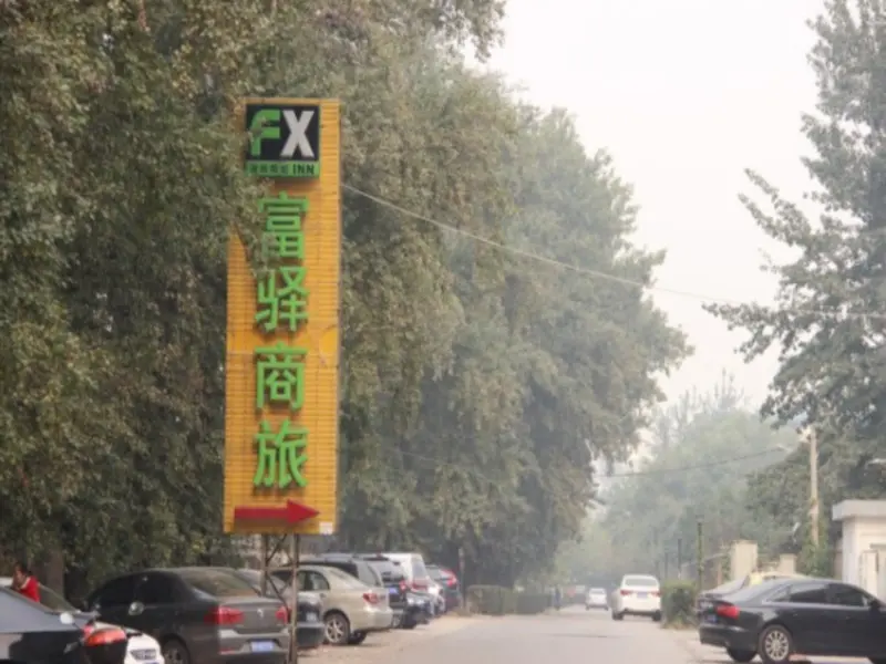 Пекин: FX Inn Xisanqi Beijing