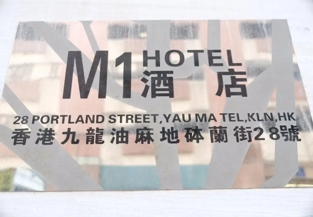 Коулун: M1 Yau Ma Tei Hotel