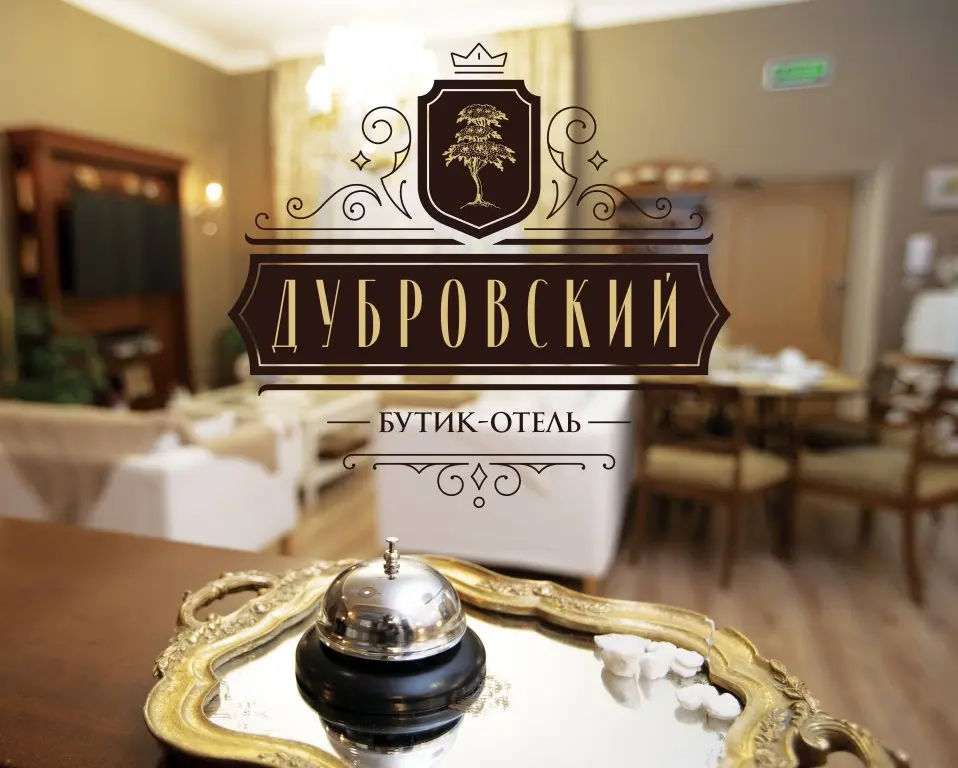 Сергиев Посад: Бутик-отель Дубровский