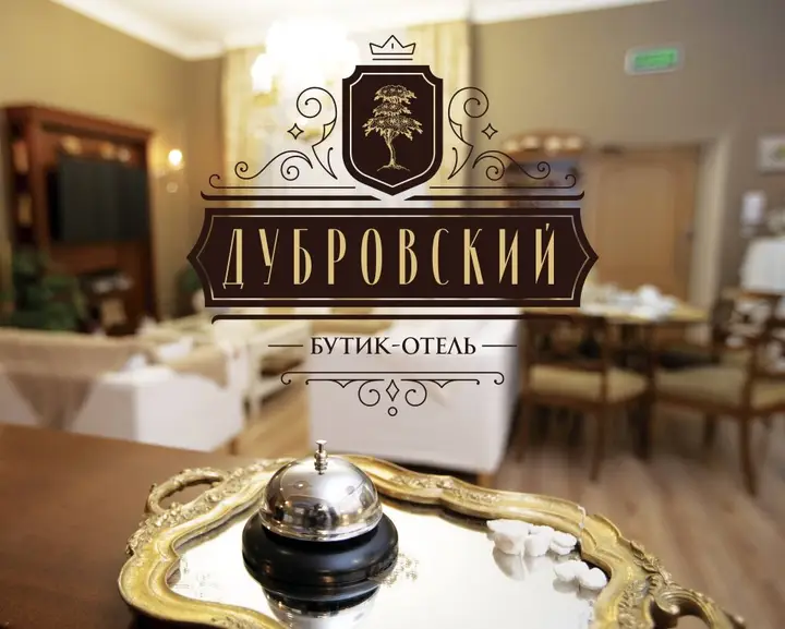 Сергиев Посад: Бутик-отель Дубровский