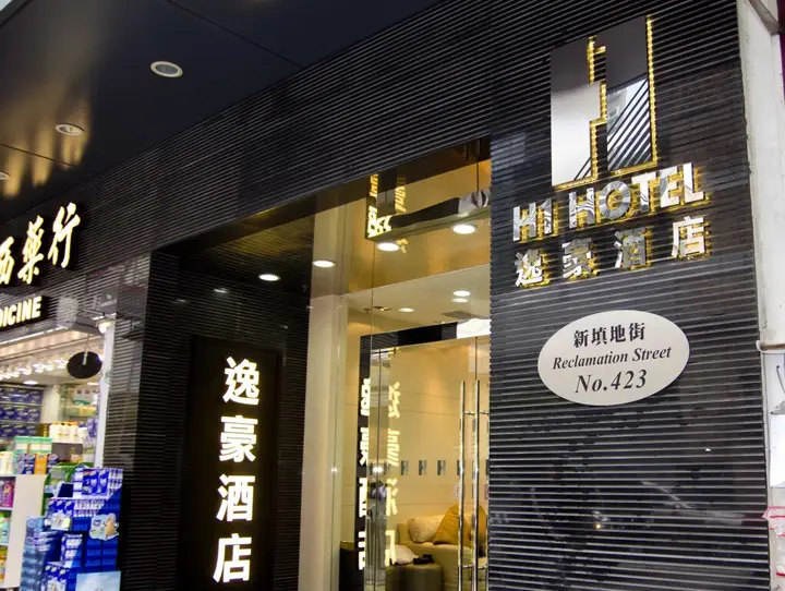 Коулун: H1 hotel