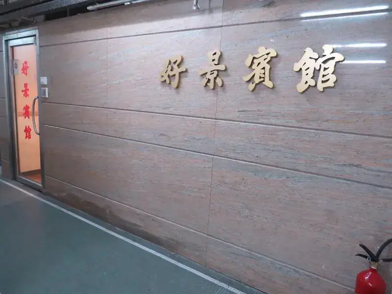 Коулун: Ho King Guest House
