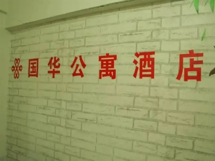 Сиань: Xi'an Yuhua Aparthotel