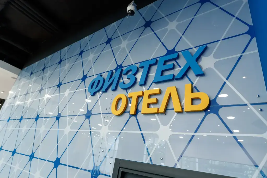 Долгопрудный: Отель Физтех