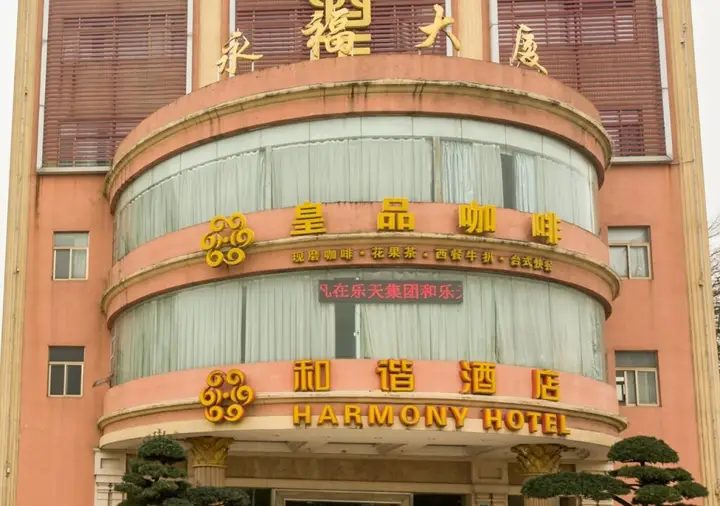 Шэньчжэнь: Harmony Business Hotel