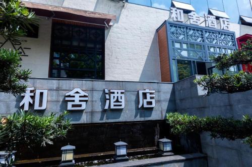 Гуйян: He House Art Boutique Hotel Guiyang