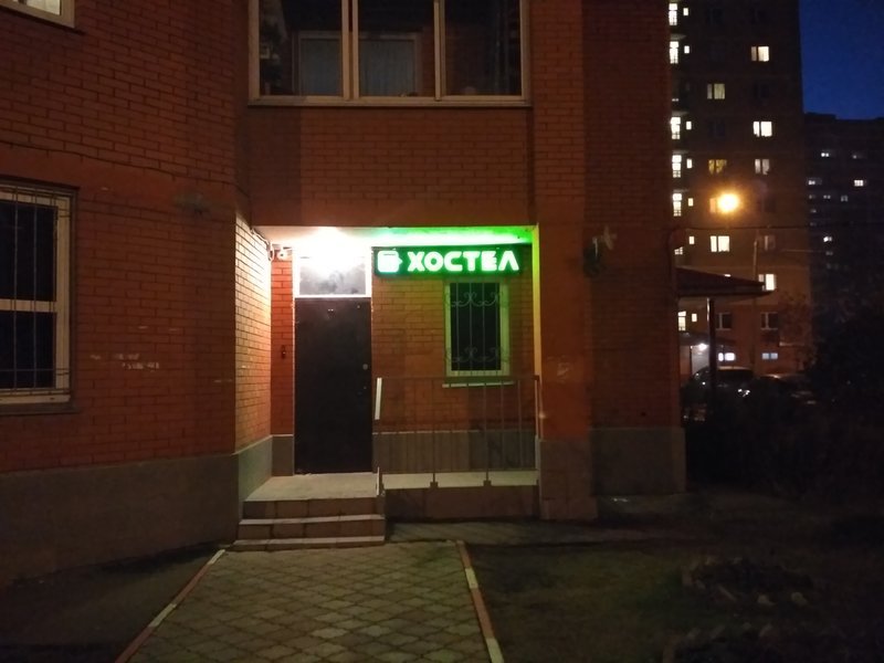 Ивантеевка: Хостел Город