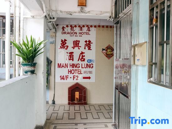 Гонконг: Man Hing Lung Hotel
