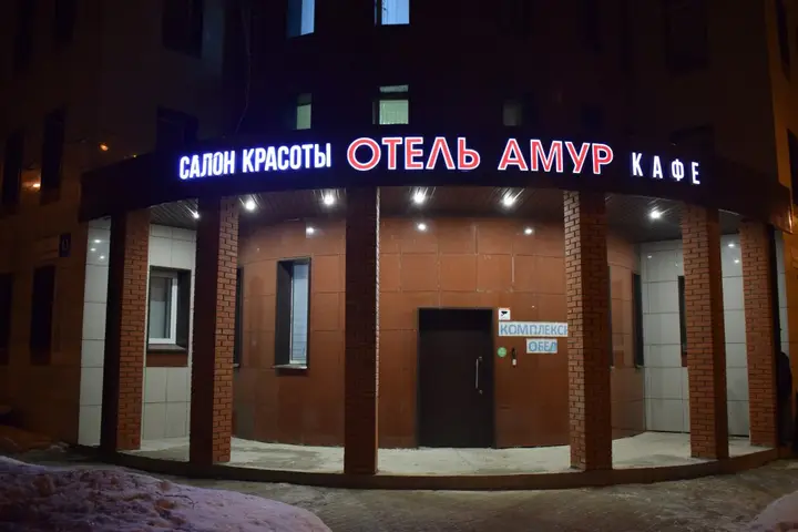 Королев: Хостел Амур