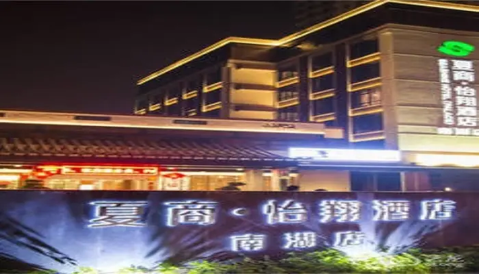 Сямынь: Xiamen Seashine Palace Hotel Nanhu Branch