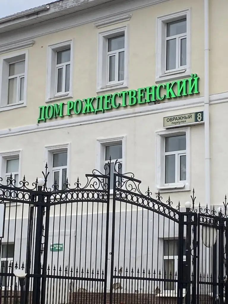 Сергиев Посад: Отель Рождественский