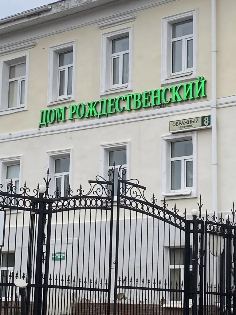 Сергиев Посад: Отель Рождественский