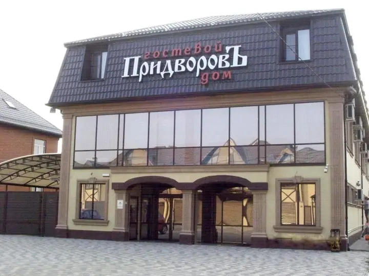 Краснодар: Придворовъ