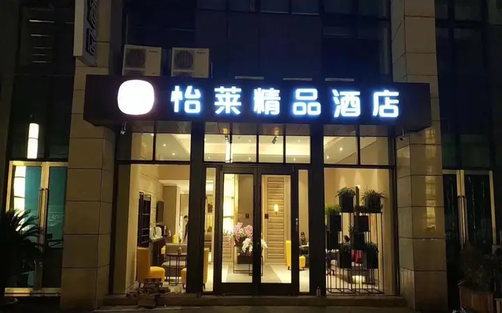 Ханчжоу: Elan Hotel Hangzhou Xiaoshan Yucai Road