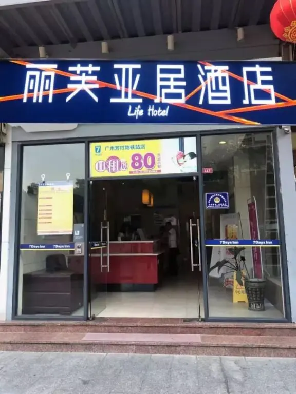 Гуанчжоу: Life Yajo Hotel Fangcun Metro