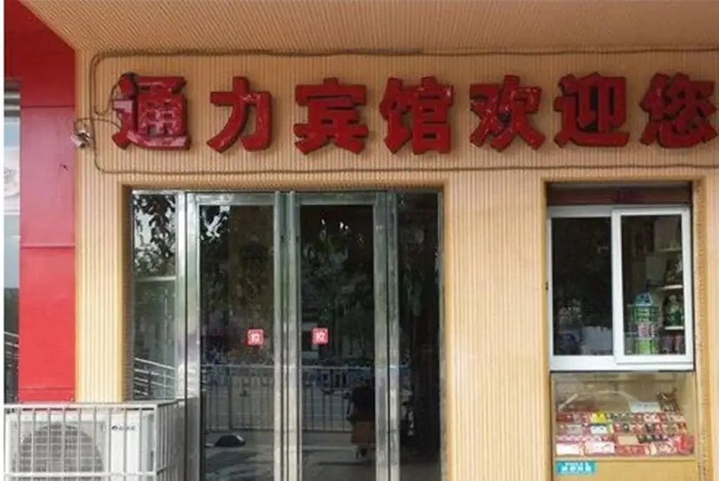 Мяньян: Santai Tongli Inn
