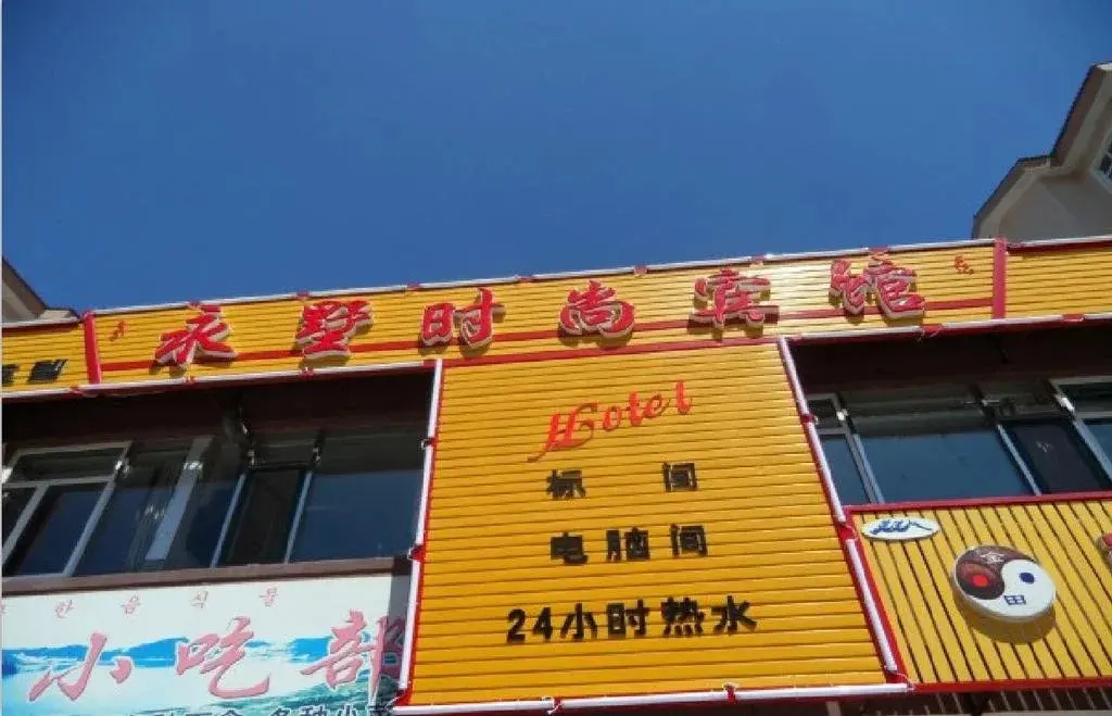 Байшань: Yong Shu Fashion Inn
