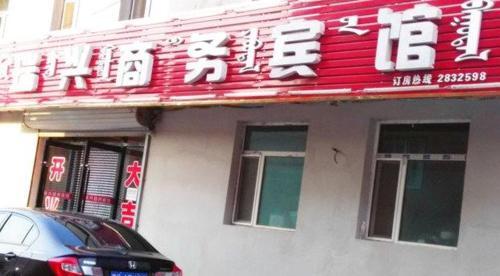 Тунляо: Ruixing Business Inn
