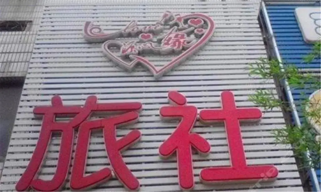 Цзиньчжоу: Yuanxinyuan Inn