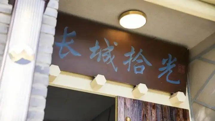 Пекин: Badaling King Hostel