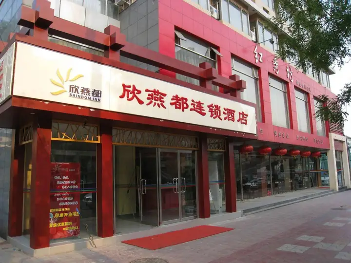 Пекин: Shindom Inn Cai Shi Kou