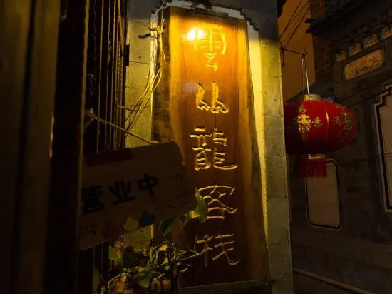 Yunconglong Inn — фото 1