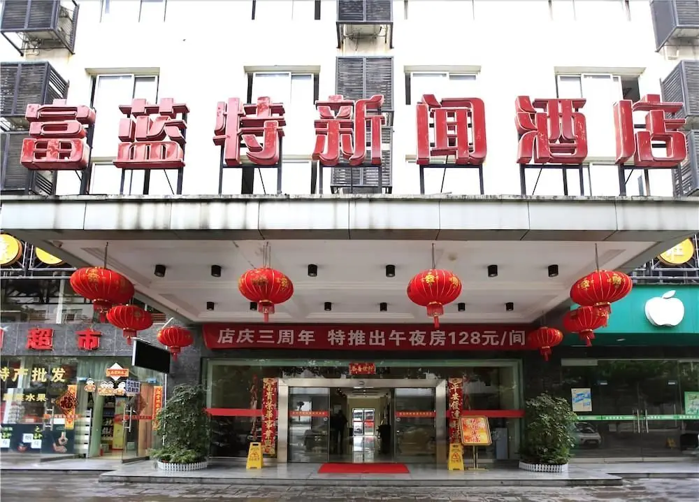 Чжанцзяцзе: Zhangjiajie Fulante News Business Hotel