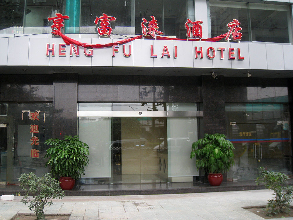 Гуанчжоу: Heng Fu Lai Hotel - Sanyuanli Branch