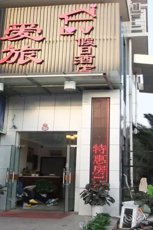 Ханчжоу: Ailv Holiday Hotel