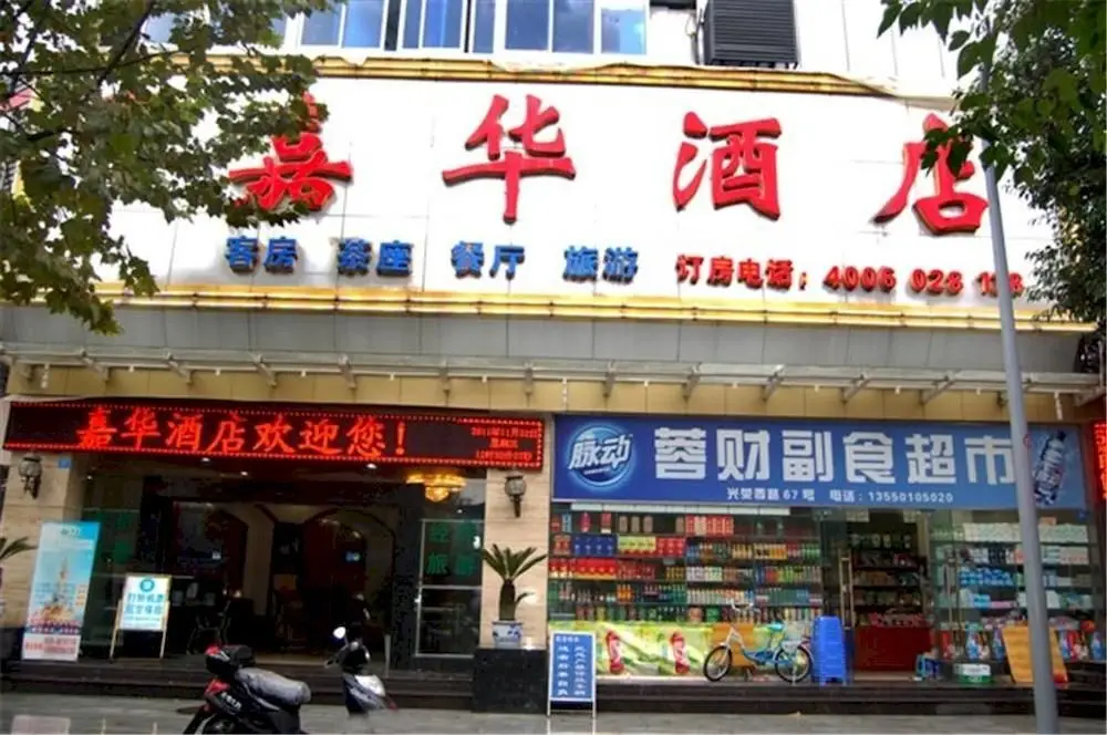 成都嘉华酒店 — фото 1