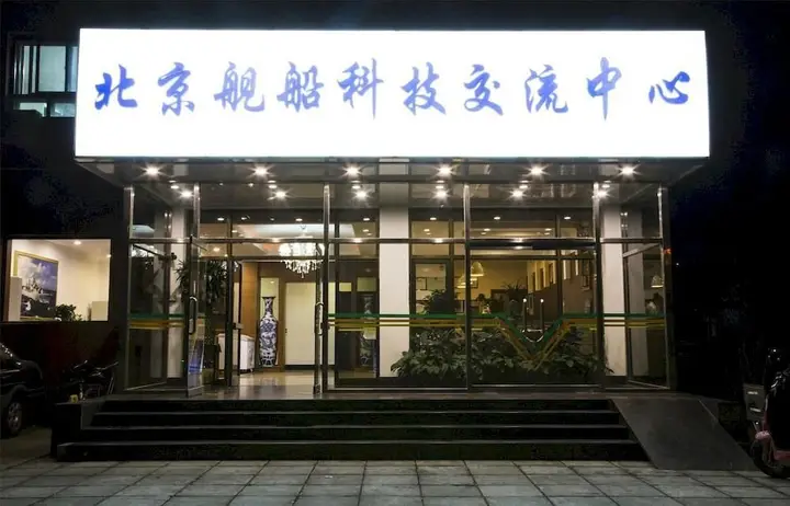 Пекин: Beijing Ship Science and Technology Exchange Center
