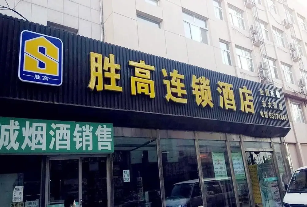 胜高酒店(北京西站丰台东大街地铁站店) — фото 1