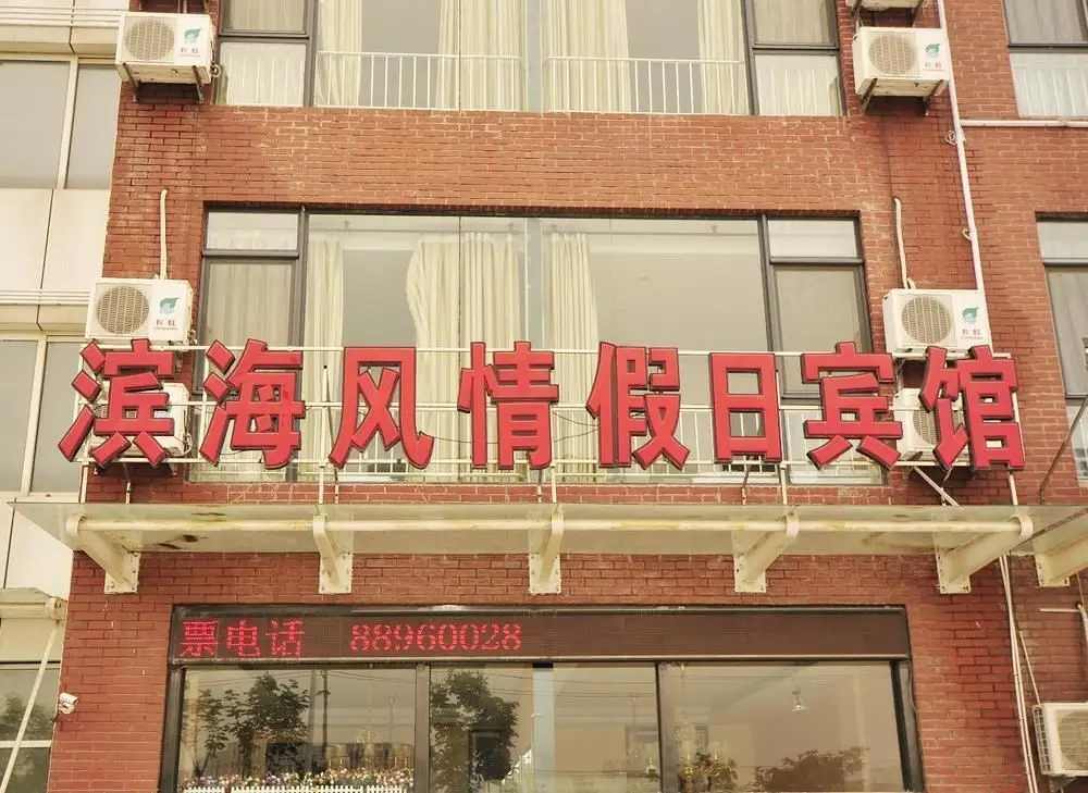 Qingdao Binhai Fengqing Holiday Hotel — фото 1