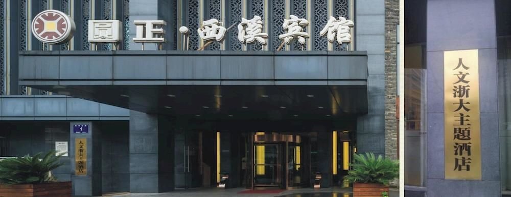 Ханчжоу: Hangzhou Zhejiang University is the Circle of Xixi Hotel