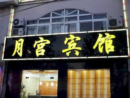 Циндао: Qingdao Moon Palace Hotel