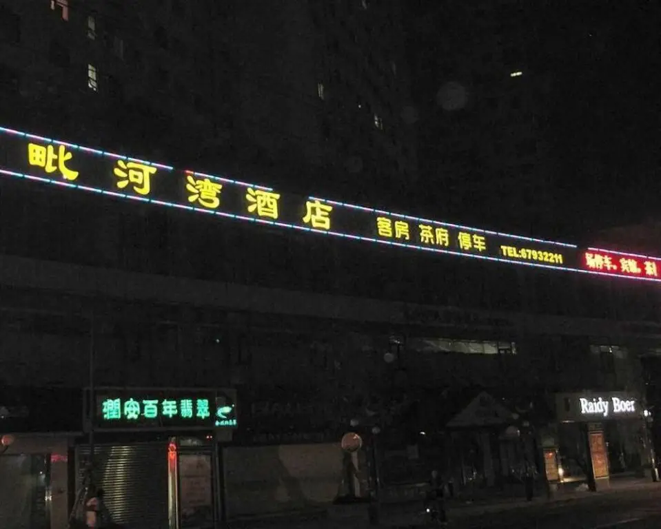 Чэнду: 金堂毗河湾酒店